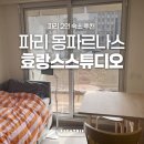 랑스 | 파리 숙소 몽파르나스 효랑스 스튜디오 후기 읽고 선택한 최고의 숙소