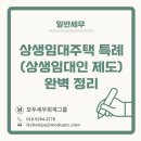 [일반세무] 상생임대주택 특례(상생임대인 제도) 완벽 정리