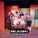 남포대동약국 | 남포동 데이트 부산연극추천 '어쩌다 게스트하우스' 코믹하게 즐긴 공연 후기