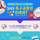 낫소와 친구가 되어 주소 - SNS 축구공 증정 이벤트 이미지