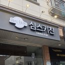 심스키친 - 남동구 | 심스키친