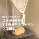 남천동브라질리언왁싱 | 8년 경력 원장님 <오구뷰티> 후기
