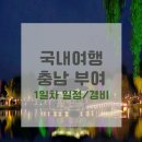 부여한우인공수정소 | 국내여행/ 충남 부여 1박 2일 (1) 1일차 일정 및 경비 (+솔내음레스토랑, 율가가, 구드래나루터...