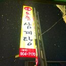 토종장수삼계탕 이미지