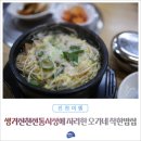오가네착한밥집앤포차 | 생거진천전통시장에 자리한 착한 가격업소 오가네 착한밥집