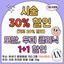 아논헤어 1월 30%할인, 모발 두피 클리닉1+1 이미지