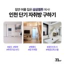 국제PC | 인천에서 단기월세로 지낼 자취방 구하기 (삼삼엠투 무보증 원룸)