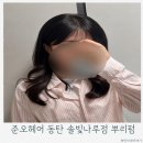 동탄 뿌리펌·앞머리 모류교정 잘하는 곳, 준오헤어 솔빛나루점 후기