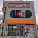 주차조은약국 이미지