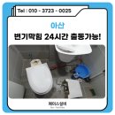 배방2차푸르지오아파트경로당 | 아산변기막힘 배방읍 아파트 이물질 막혀 물 안내려갈때 완벽 해결 후기