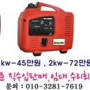 발전기 1kw - 450,000원 2kw - 720,000원 이미지