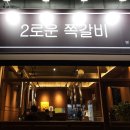 2로운 쪽갈비