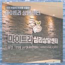 한일장신대학교 심리치료대학원 | "로또보다 더 큰 행운이 왔다" 지친 마음에 위로를 선물한 마이트리 심리상담센터 방문기