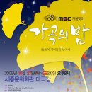 <10월27일~28일 세종문화회관 대극장> 제38회 MBC 가을맞이 가곡의밤_만추의 기억들을 남기며........ 이미지