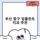 예스치과의원 | 부산 중구 임플란트 치과 비용 및 후기, 정부 지원금 70% 안내-후기 TOP5 추천하는곳 비용 후기