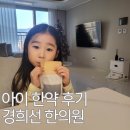 경희유치원 | 옥정 아이한약 경희선한의원 6살아이 한약 내돈내산