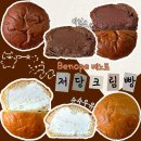 빵굽빵굿 | 다이어트 크림빵 추천 베노프 저당크림빵 당류 낮은데 이 맛이 가능하다고