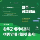 지체장애인협회 안덕분회 | 전북 완주군 배리어프리 여행 안내 리플렛 출시! 관광 코스 추천 및 주요 BF 관광지 소개