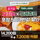 파리바게트진동점 | [신규오픈] 뚜레쥬르 대구반월당역점 요기요 50% 포장 할인! 신상빵 3종 7,200원 득템 후기