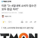 티몬 “3~4일내에 소비자 접수건 모두 환급 처리” 이미지