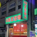 6동포장마차 | 안양 명학역 "6동포장마차" 가성비 포차 왜 이제야 알았음?