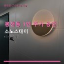 소노스테이 | 봉천동 1인 주거 공간 소노스테이 시설 정보와 이용 요금 안내