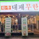 한통대패무한 이미지