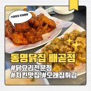 배곧 맛집 동명닭집 배곧점 양념치킨 모래집튀김 후기