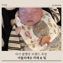 아뜰리에슈 블랭킷(까레) &amp; 턱받이(빕) + 세탁 거품 이슈