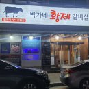 박가네황제갈비살
