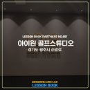 아이원 골프스튜디오 이미지