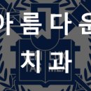 아름다운치과의원 이미지