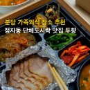 [정자동맛집] 두향 단체 도시락 후기, 건강한 가족 외식