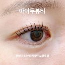 용소로 | 경성대속눈썹 아이두뷰티 케라틴 노글루펌 블랙틴팅 속눈썹펌 잘하는 곳