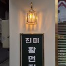 진미마라탕 | 중국 교환학생 시절 추억 소환! 세계 최초 마라 황먼지! 황먼지 맛집 진미황먼지 홍대본점