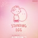 스탠딩에그 콘서트 이미지