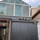회산떡방앗간 이미지