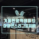 아이센스리그 PC방 안양역점 이미지