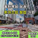 동탄역반도타운공인중개사사무소 | 동탄상가임대 (1층 14.3평 2천 / 2백)
