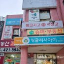 꿈마을 상가옆 이미지