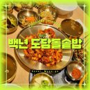 어울마당로 122 도담돌솥밥 | 홍대 한식 맛집, 백년 도담돌솥밥 제육볶음 내돈내산 후기