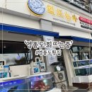 햇내로14번길 | [내돈내산] 영종도 가족모임 신선한 활어회와 전어, 대하구이 맛집 회 뜨는 중 영종운서점 솔직후기