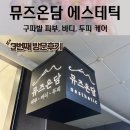 뮤즈온담 에스테틱 | 구파발 피부관리 뮤즈온담 에스테틱 3번째 방문 솔직후기
