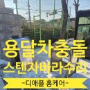하남초등학교 | 하남 초등학교 스텐자바라문 교체 용달차 충돌 자부담 수리