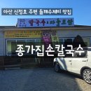 종가집손칼국수 | 아산 종가집손칼국수 | 들깨수제비 &amp; 낙지덮밥 가성비 맛집 솔직후기