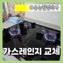 새군산충전소SK | 인천 린나이 가스레인지 교체 설치 쿠센스 3구 고장 증상
