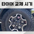 논산카센타 | 자동차 타이어 교체주기 언제? 승용차, SUV, 전기차 차량 시기, 수명 같이.