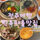 맛동산분식 | 전주여행 필수코스 전주한옥마을맛집 베테랑칼국수 & 호남각 한정식 내돈내산 후기