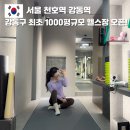 스파존대중사우나 | 천호역 헬스장 PT 어반필드 강동그란츠 강동구 최초 1000평 스파 요가 골프 필라테스