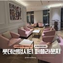 롯데백화점 센텀시티점 | 롯데백화점 센텀시티점 애비뉴엘 퍼플 라운지 테이크 아웃 후기(위치,메뉴)